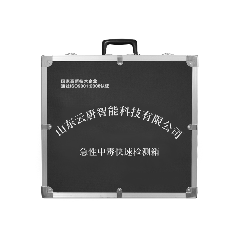 急性中毒快速檢測箱